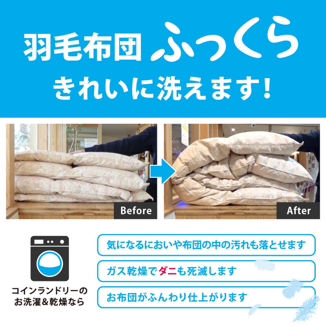 羽毛布団をふっくらきれいに洗えます！