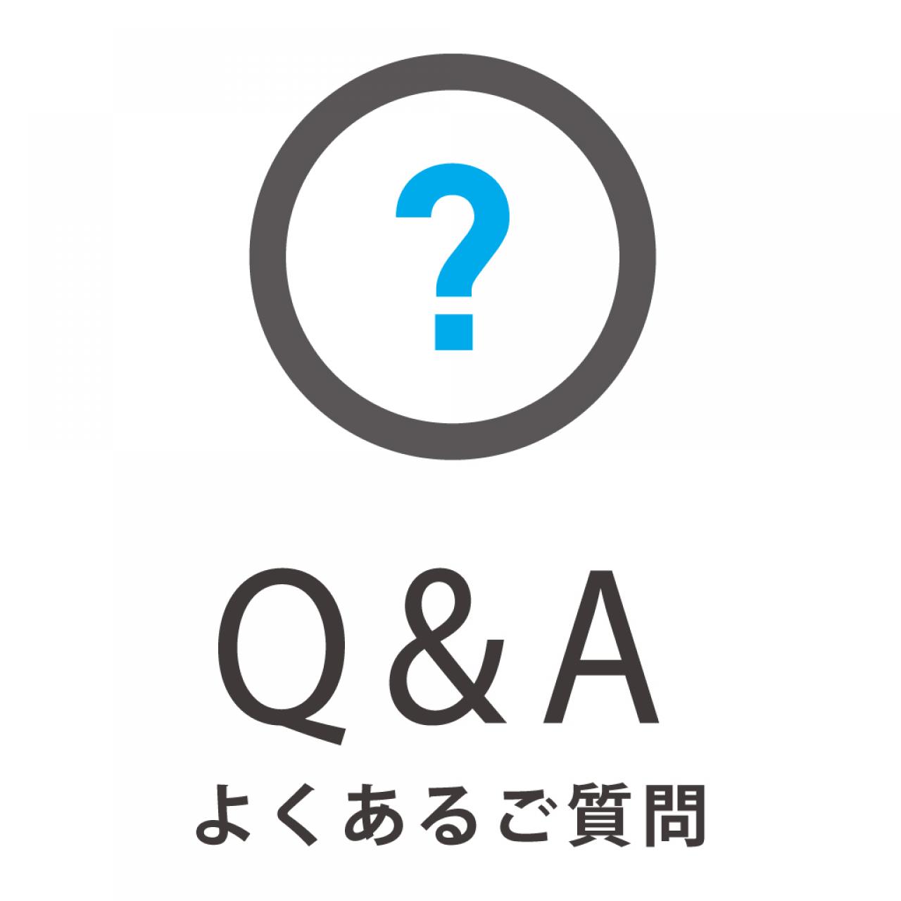よくある質問をまとめました