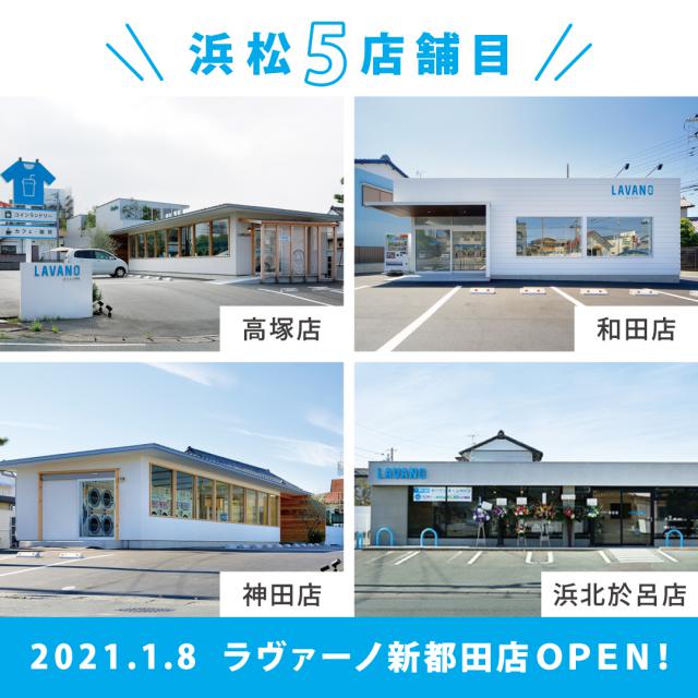 LAVANO新都田店がOPEN！