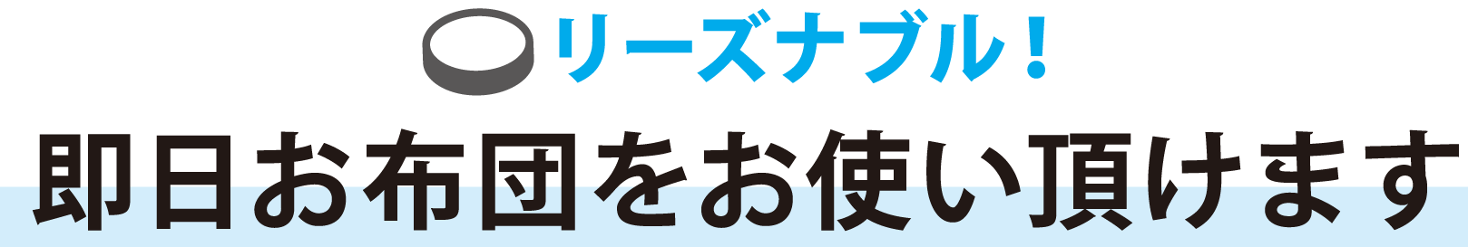 即日お布団をお使い頂けます