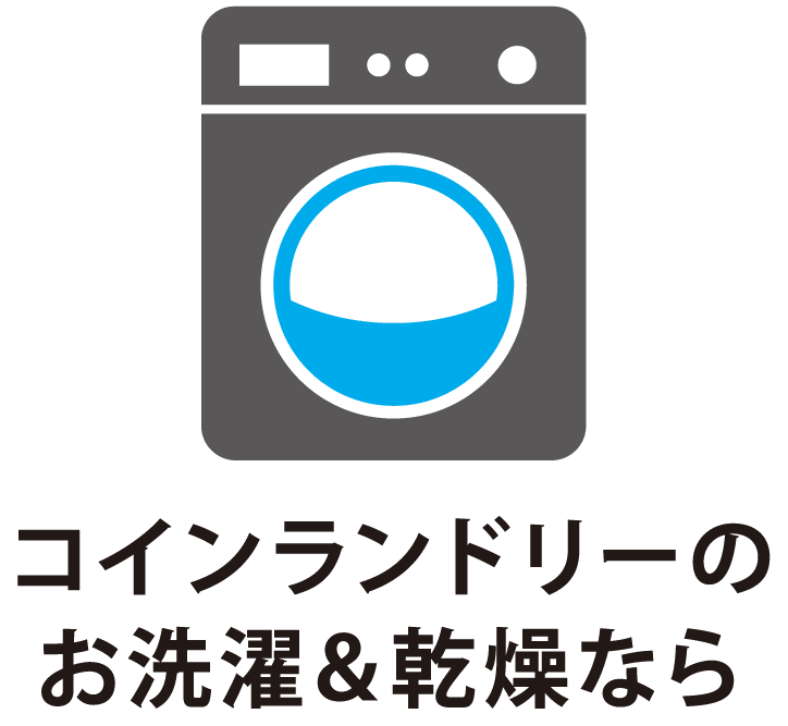 コインランドリーのお洗濯・乾燥なら