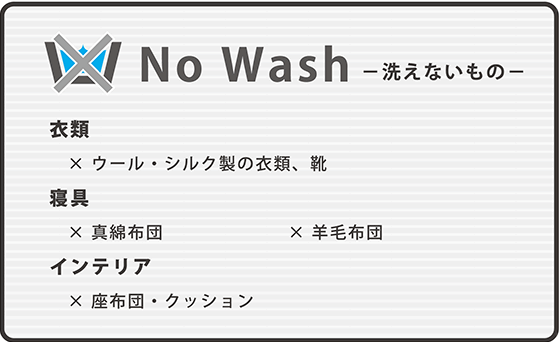 洗えないもの
