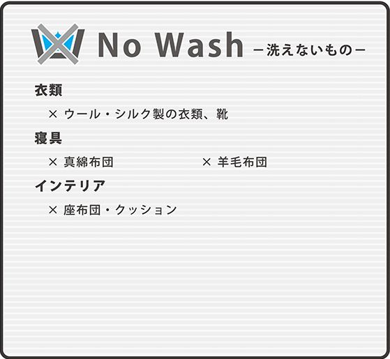 洗えないもの