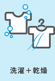 洗濯+乾燥