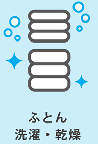 ふとん洗濯・乾燥