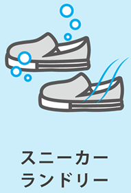 スニーカーランドリー