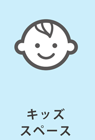 キッズスペース
