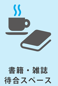 書籍・雑誌 待合スペース