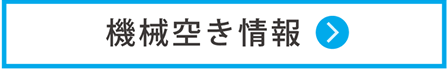 機械空き情報