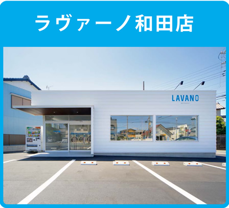 和田店