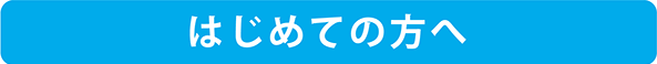はじめての方へ