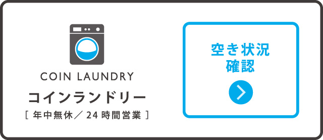 コインランドリー 空き状況確認