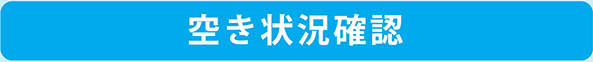 空き状況