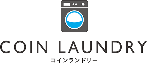 コインランドリー