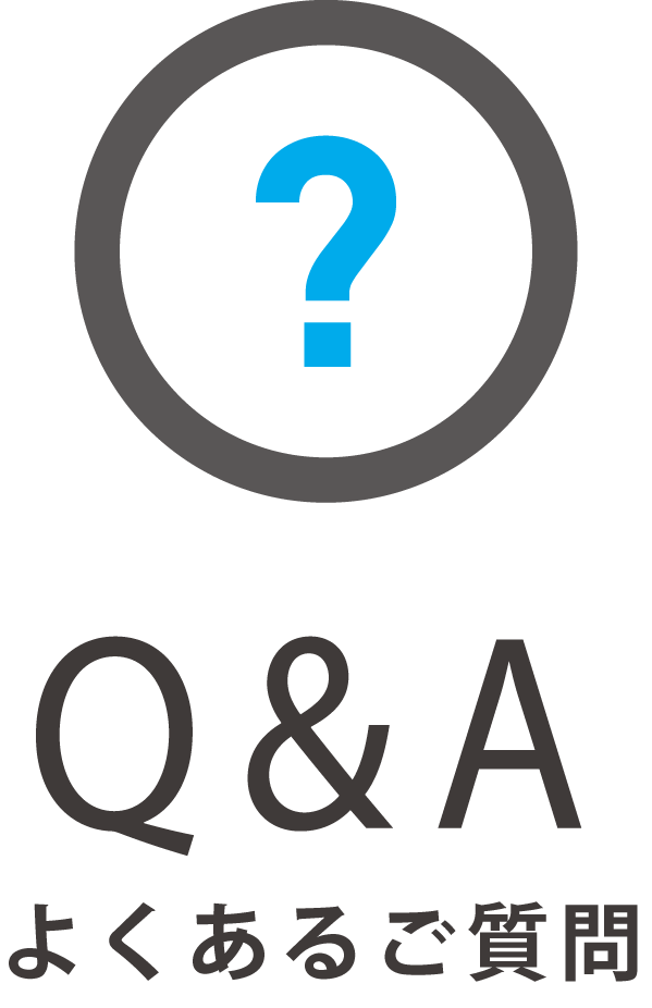 よくあるご質問