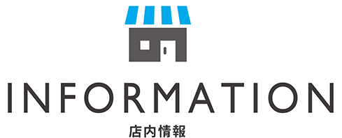 店内情報