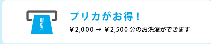プリカがお得